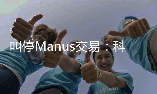 的一易企业堂合规课科创叫停s交